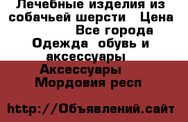 Лечебные изделия из собачьей шерсти › Цена ­ 1 000 - Все города Одежда, обувь и аксессуары » Аксессуары   . Мордовия респ.